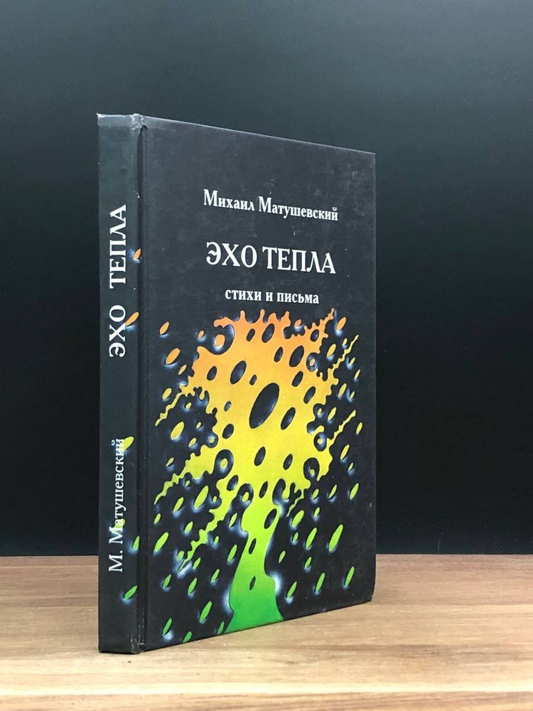 Эхо тепла #1