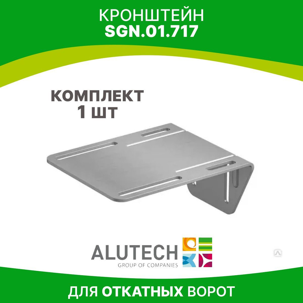 Кронштейн ALUTECH SGN.01.717 для откатных ворот #1