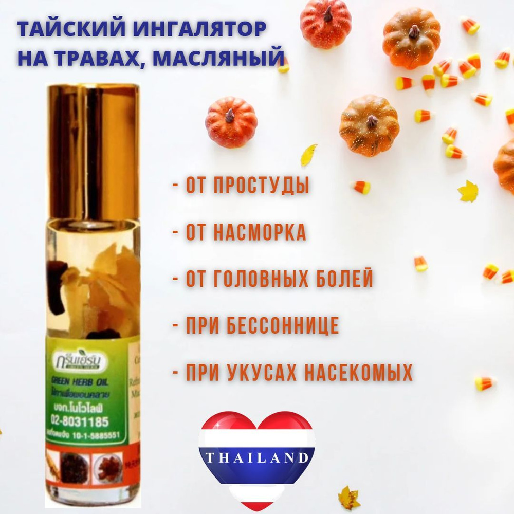 Green Herb Ингалятор Эфирное масло 10 мл (1011479028)