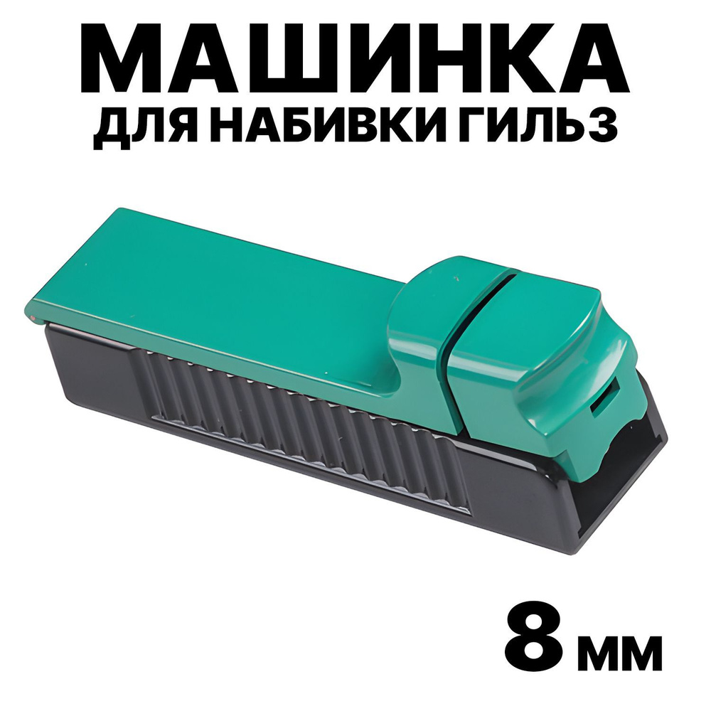 Машинки для гильз Slim