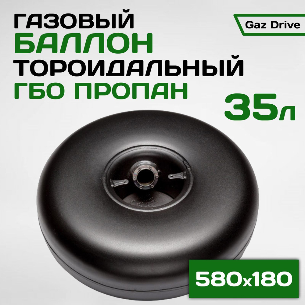 NOVOGAS Баллон тороидальный на 35л ГБО пропан с внутренней горловиной  (580х180) НЗГА арт. 0000001156