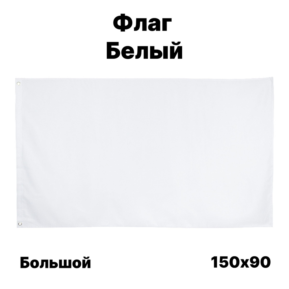 Флаг белый, 90x150 см, без флагштока, большой на стену #1