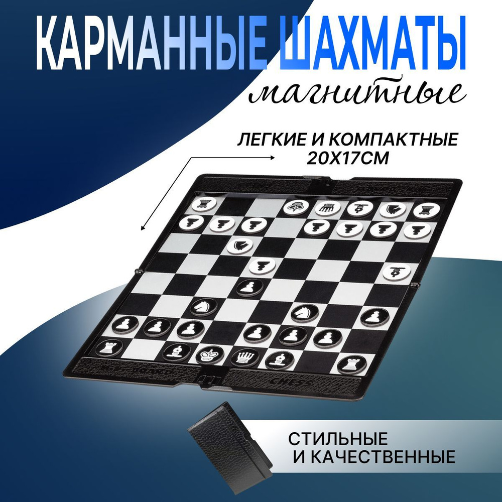 Шахматы карманные 