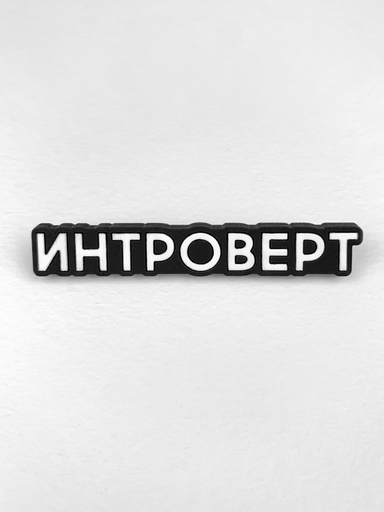 Yes please! Брошь #1