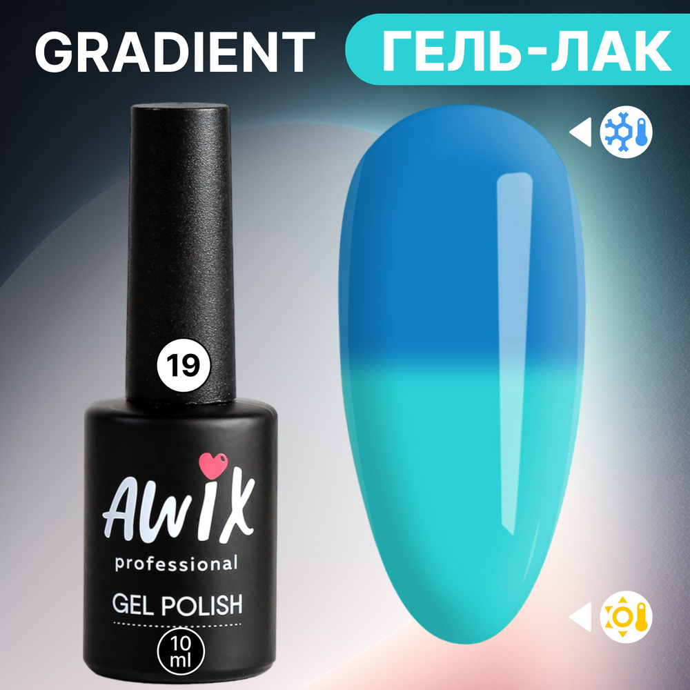 Awix, Термо гель лак для ногтей Gradient 19, 10 мл меняющий цвет голубой, лазурный  #1