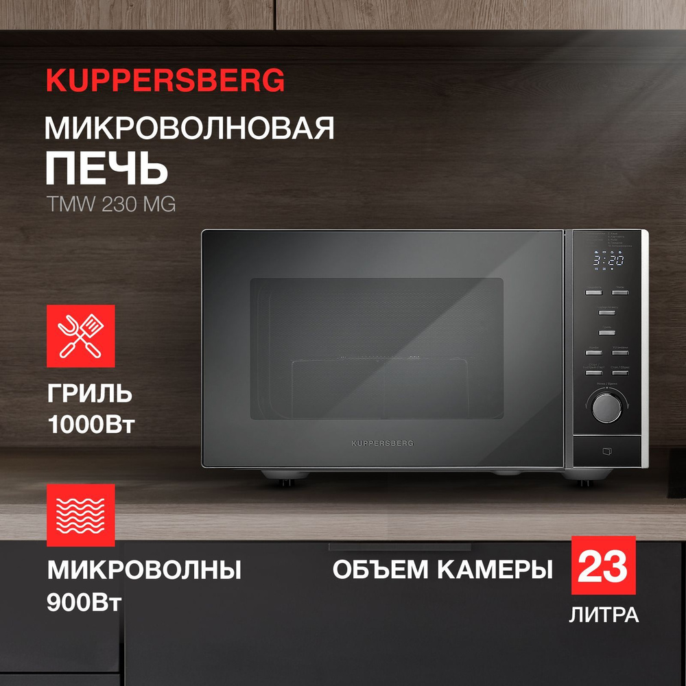 Микроволновая печь Kuppersberg TMW 200 - купить по низким ценам в  интернет-магазине OZON (1178885474)