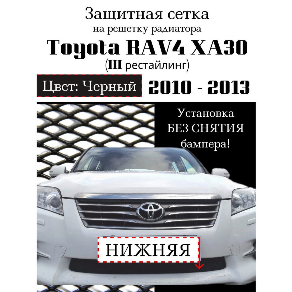 Защита радиатора Toyota RAV4 XA30 2010-2013 нижняя решетка черного цвета (Защитная решетка для радиатора) #1