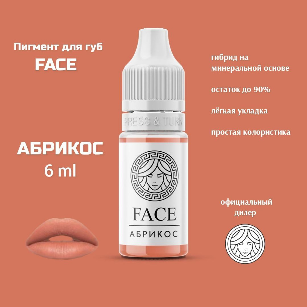 FACE АБРИКОС 6 мл, перманентный пигмент для губ #1