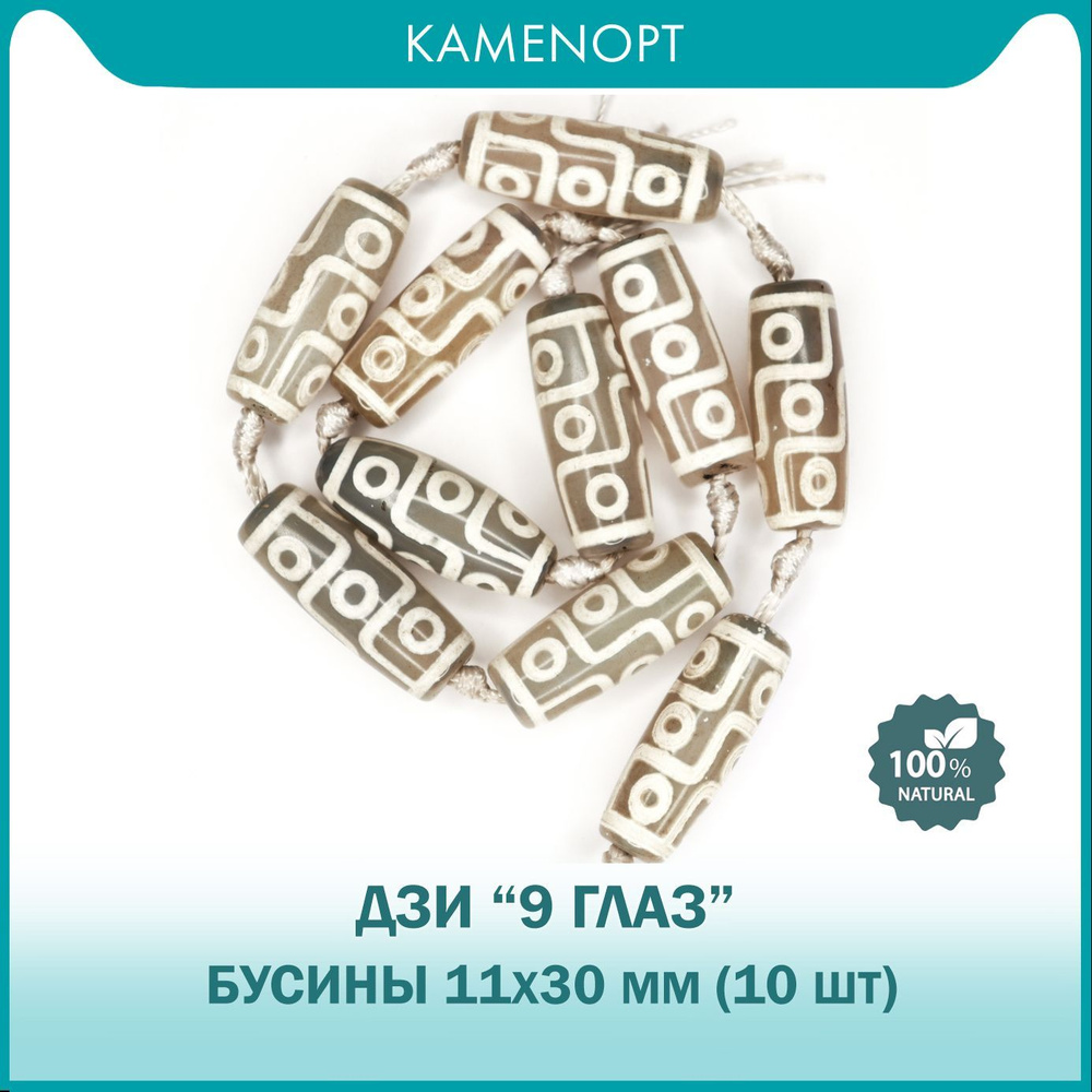 Бусины Дзи "9 глаз" Агат серый, 11х30 мм, нить / 10 шт #1