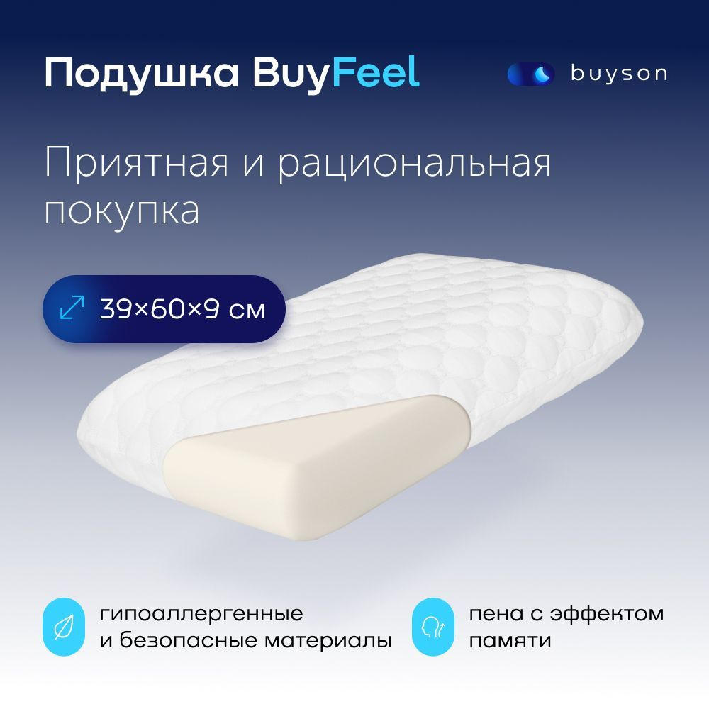 Ортопедическая подушка 39x60 см, buyson BuyFeel_белая - купить по низким  ценам с доставкой в интернет-магазине OZON (508848004)