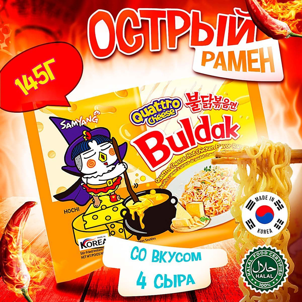 Острая корейская лапша быстрого приготовления Samyang Buldak Quattro ...