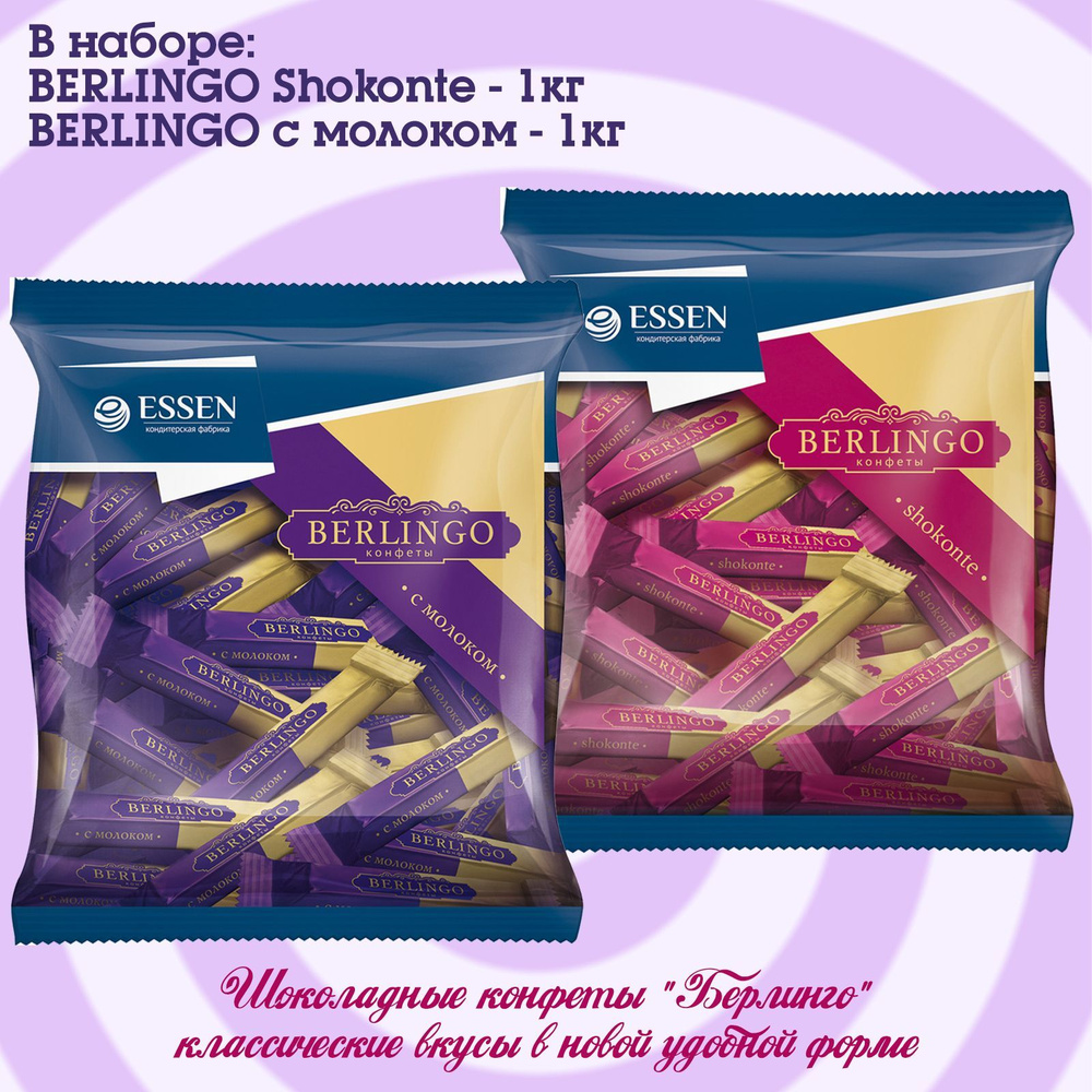 Шоколадные конфеты "Берлинго" Shokonte и с молоком в стиках, 1кг х 2 шт ...
