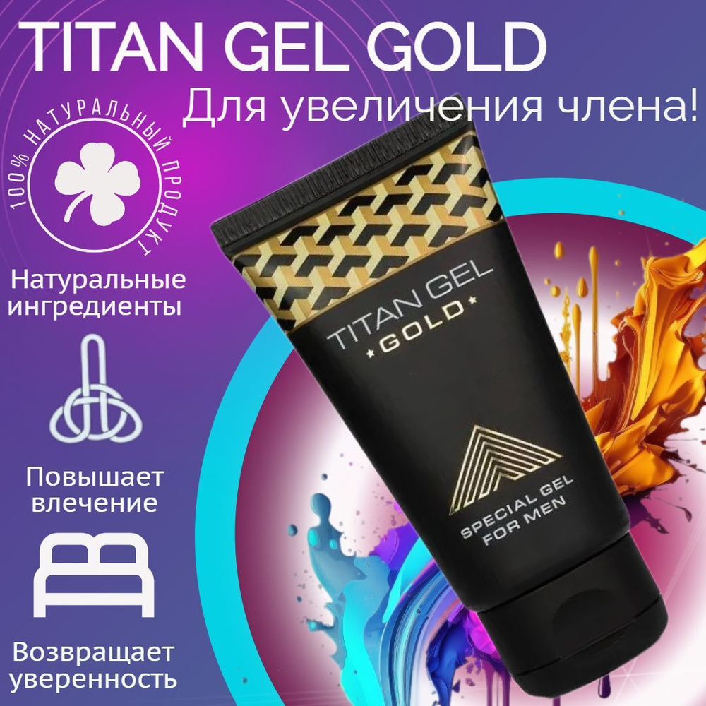 Средство для увеличения члена Titan Gel Gold Tantra - купить с доставкой по  выгодным ценам в интернет-магазине OZON (798824185)