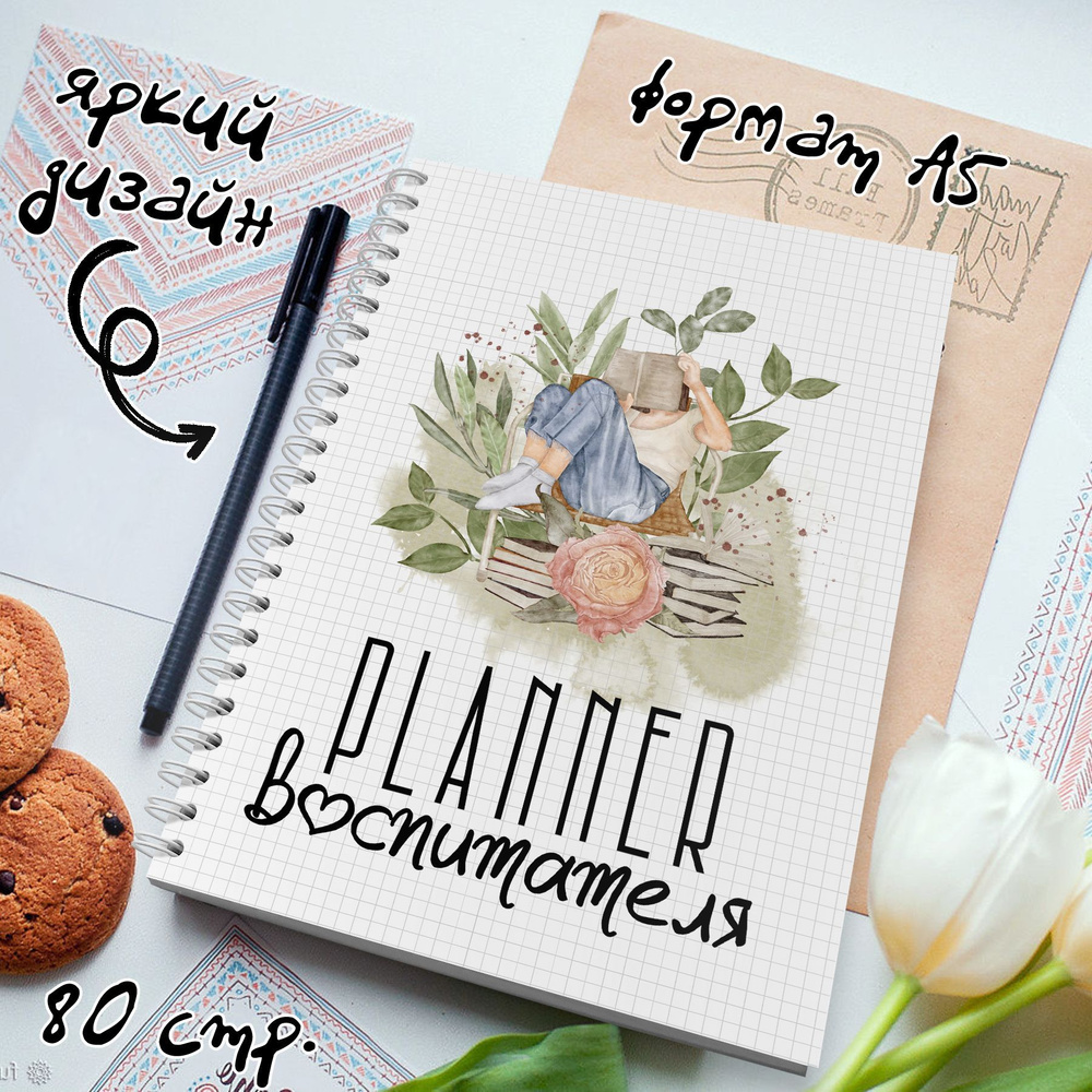 Планер для воспитателя, дошкольного работника, ежедневник на каждый ...