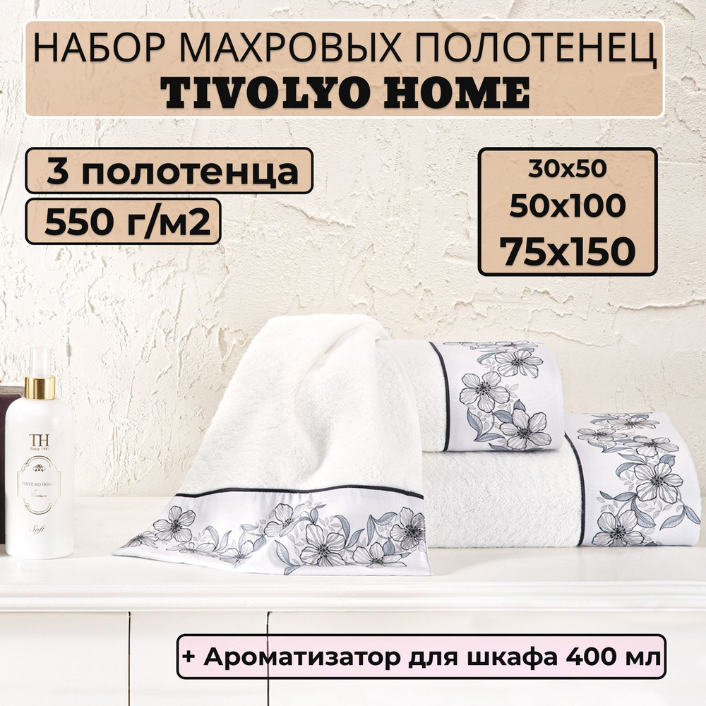 Tivolyo home Набор банных полотенец TH-ПОЛ, Махровая ткань, 30x50, 50x100, 75x150 см, белый, 3 шт.  #1