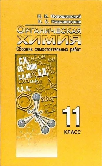 Новошинский, Новошинская: Сборник самостоятельных работ по органической ...