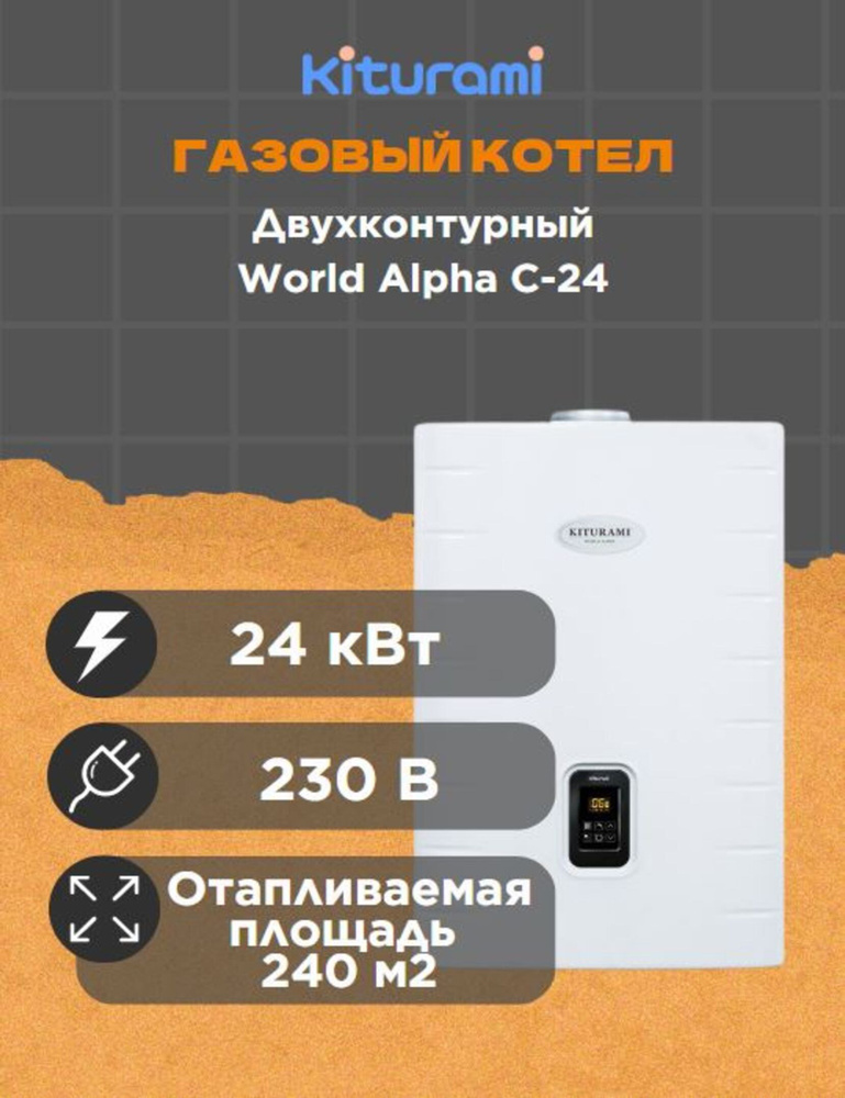 Газовый котел Kiturami 24 кВт Alpha С - купить по выгодной цене в ...
