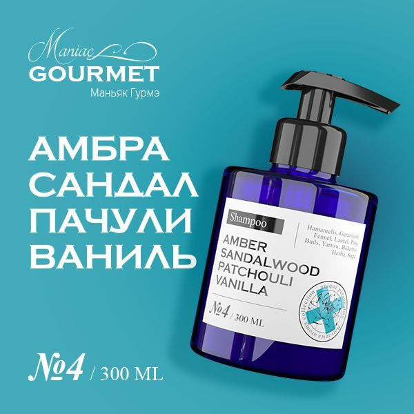 Шампунь для волос парфюмированный увлажняющий Maniac Gourmet №4 Амбра, Сандал, Пачули, Ваниль, женский #1