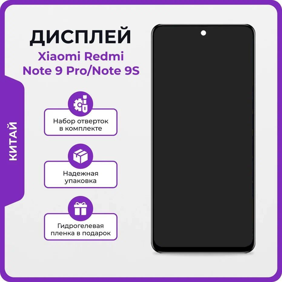 Запчасть для мобильного устройства Мастер Сервис дисплей/XiaomiRedmiNote9Pro  - купить по выгодным ценам в интернет-магазине OZON (1199762634)