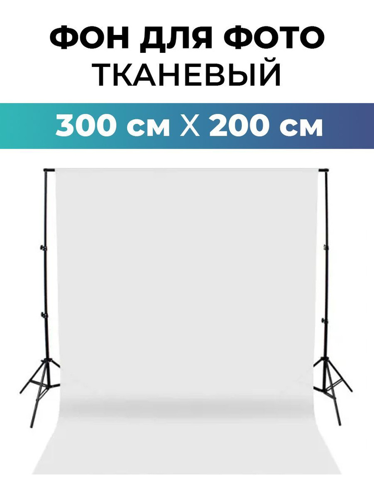ПРОФИ Фон для фото 200 см x 300 см, белый - купить с доставкой по ...