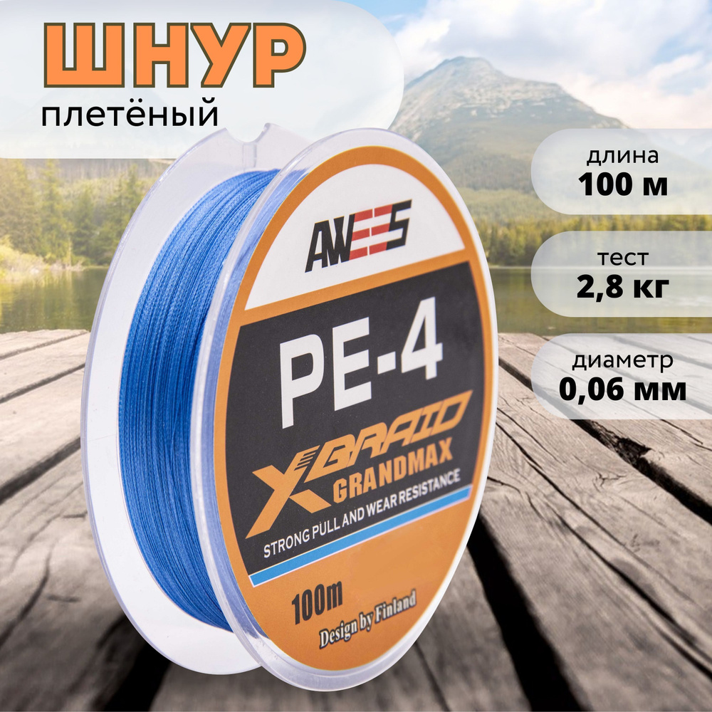 Плетеный шнур 4-жильный AWEES PE-4 0,06 мм, тест 2,8 кг, 100 м, леска для рыбалки, плетенка для спиннинга, #1