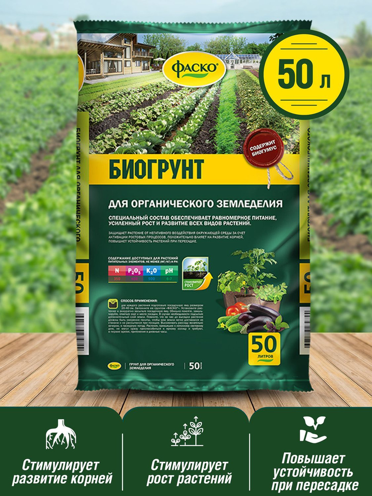 Грунт для органического земледелия Фаско с биогумусом 50л - купить по ...