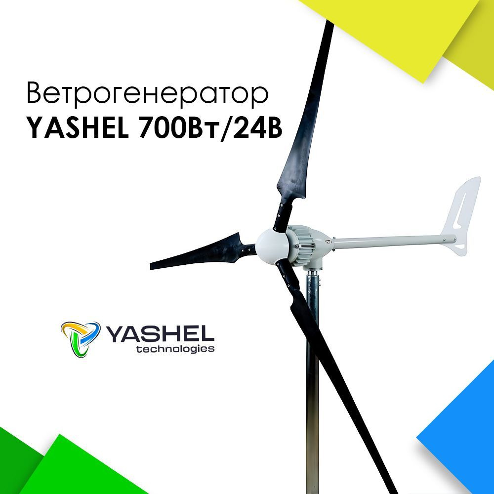 Ветрогенератор 700Вт YASHEL WT700i / 24V #1
