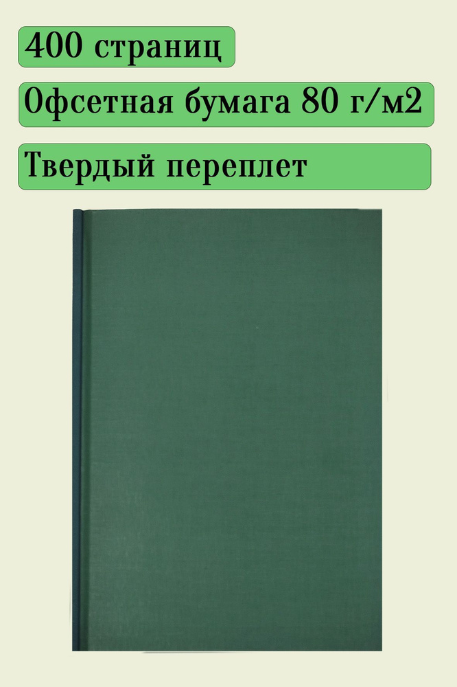 Книга учета личного состава (форма 1), 200 листов, твердый переплет ...