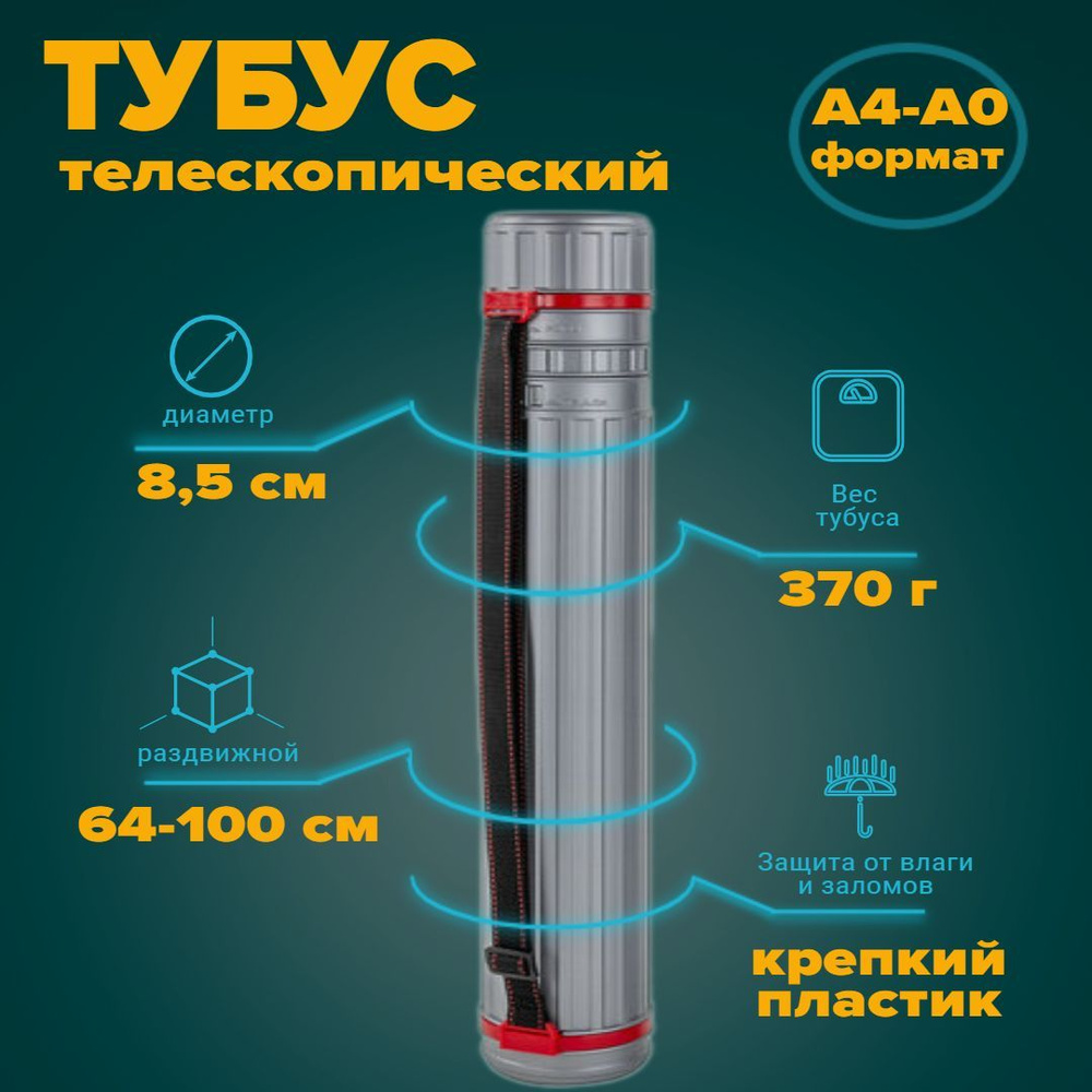 Тубус для чертежей телескопический формат А4-А0 - купить с доставкой по ...