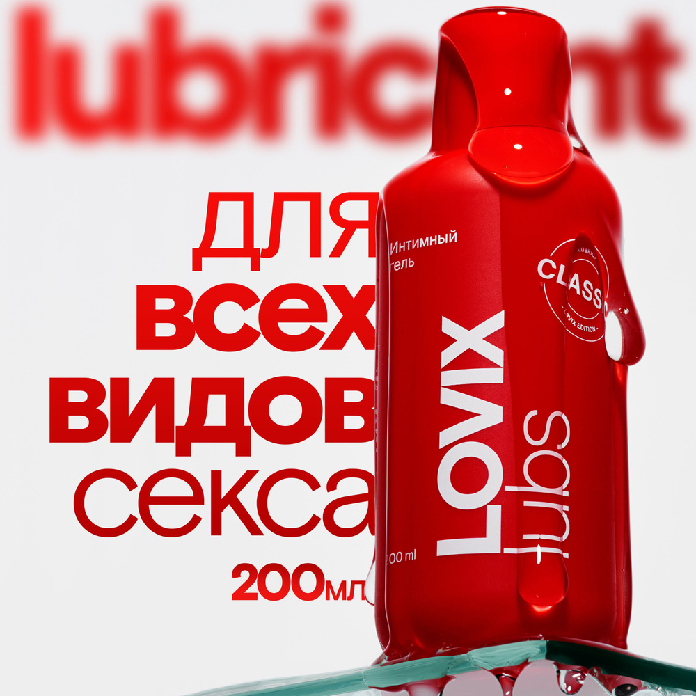 Лубрикант интимная гель смазка LOVIX на водной основе без запаха и вкуса,  универсальный увлажняющий для секса анального и вагинального - купить с  доставкой по выгодным ценам в интернет-магазине OZON (1041330201)