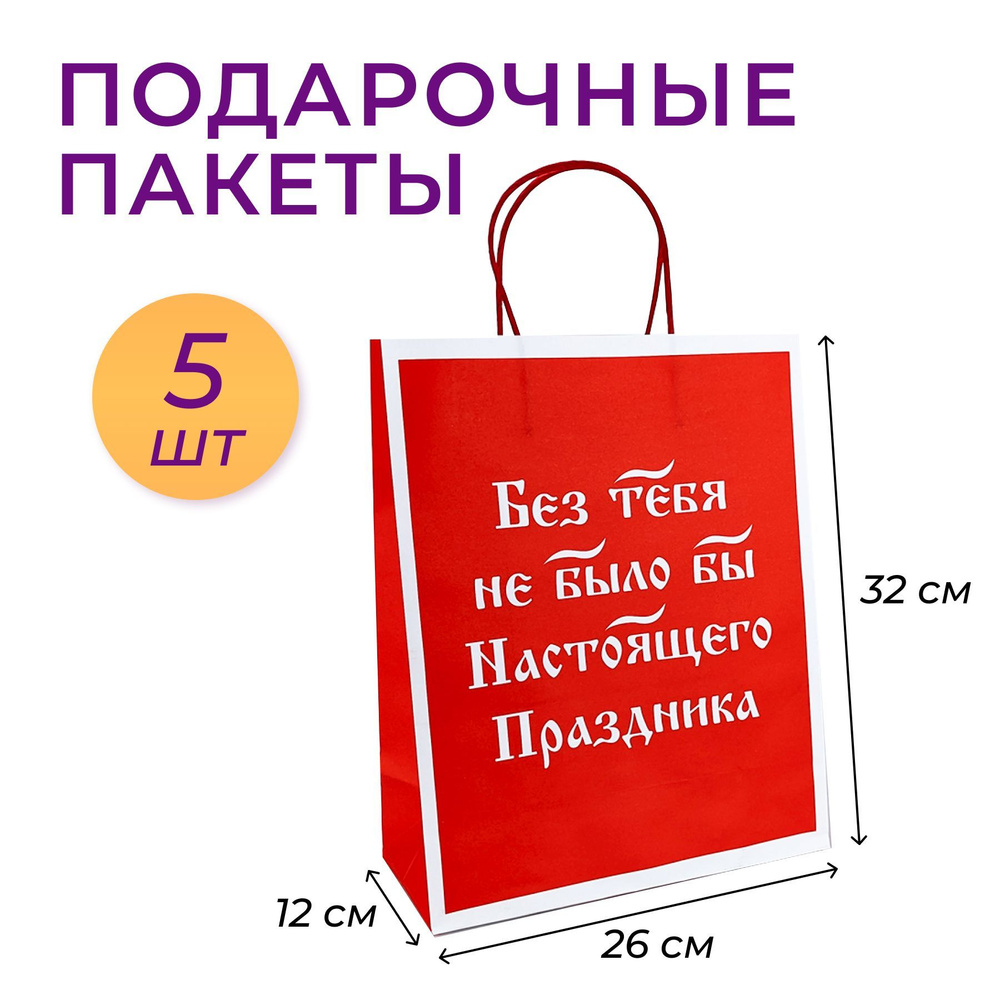 Подарочный крафт пакет Без тебя не было бы настоящего праздника набор 5 шт  #1