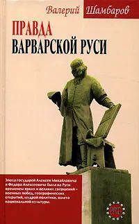 Правда варварской Руси. Шамбаров Валерий. "Оклеветанная Русь". | Шамбаров Валерий Евгеньевич  #1