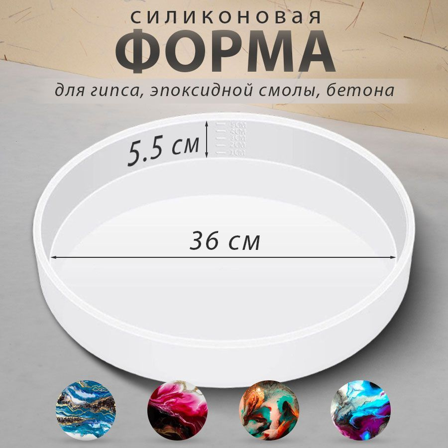 Силиконовая форма для гипса, бетона, эпоксидной смолы / круглый молд 36 х  5,5 см - купить с доставкой по выгодным ценам в интернет-магазине OZON  (1200530529)