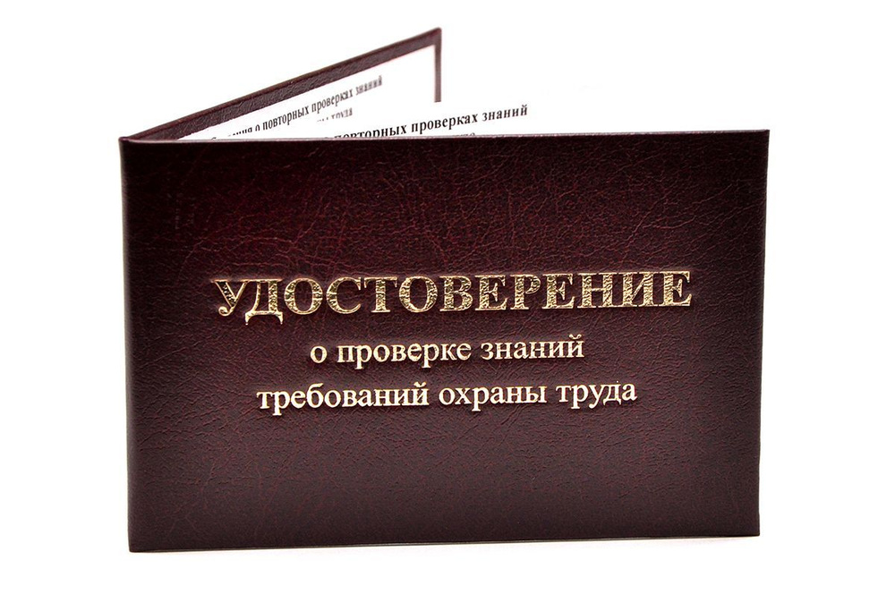 Удостоверение бордовое. С оттиском "УДОСТОВЕРЕНИЕ о проверке знаний требований охраны труда". С форзацами. #1