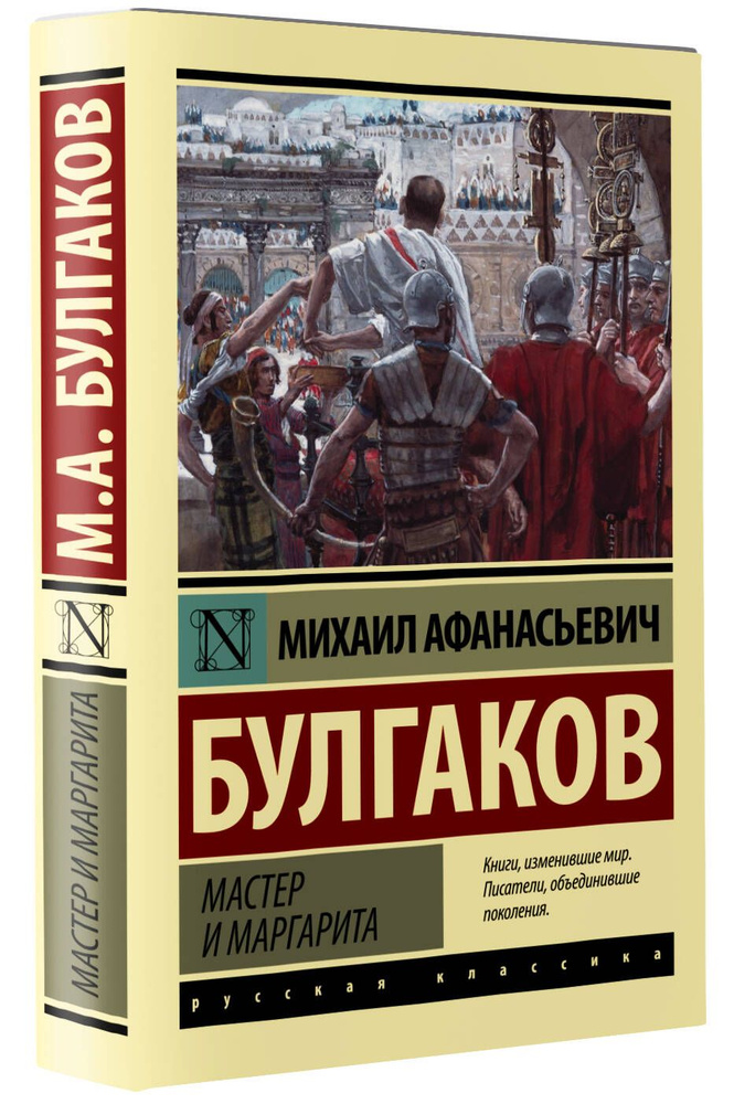 Булгаков Михаил Афанасьевич: Мастер и Маргарита