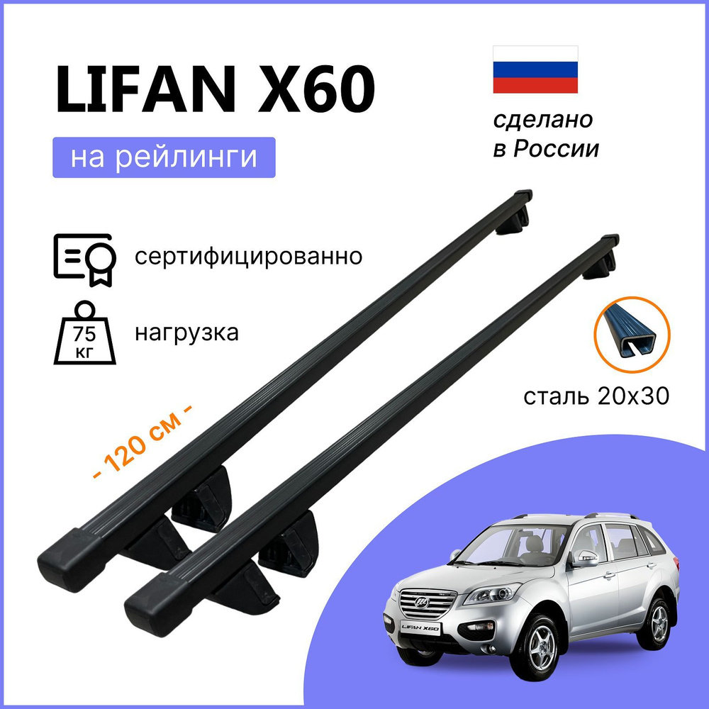 Комплект багажника Inter Krep-120-Lifan-X60 - купить по доступным ценам в  интернет-магазине OZON (1200681326)