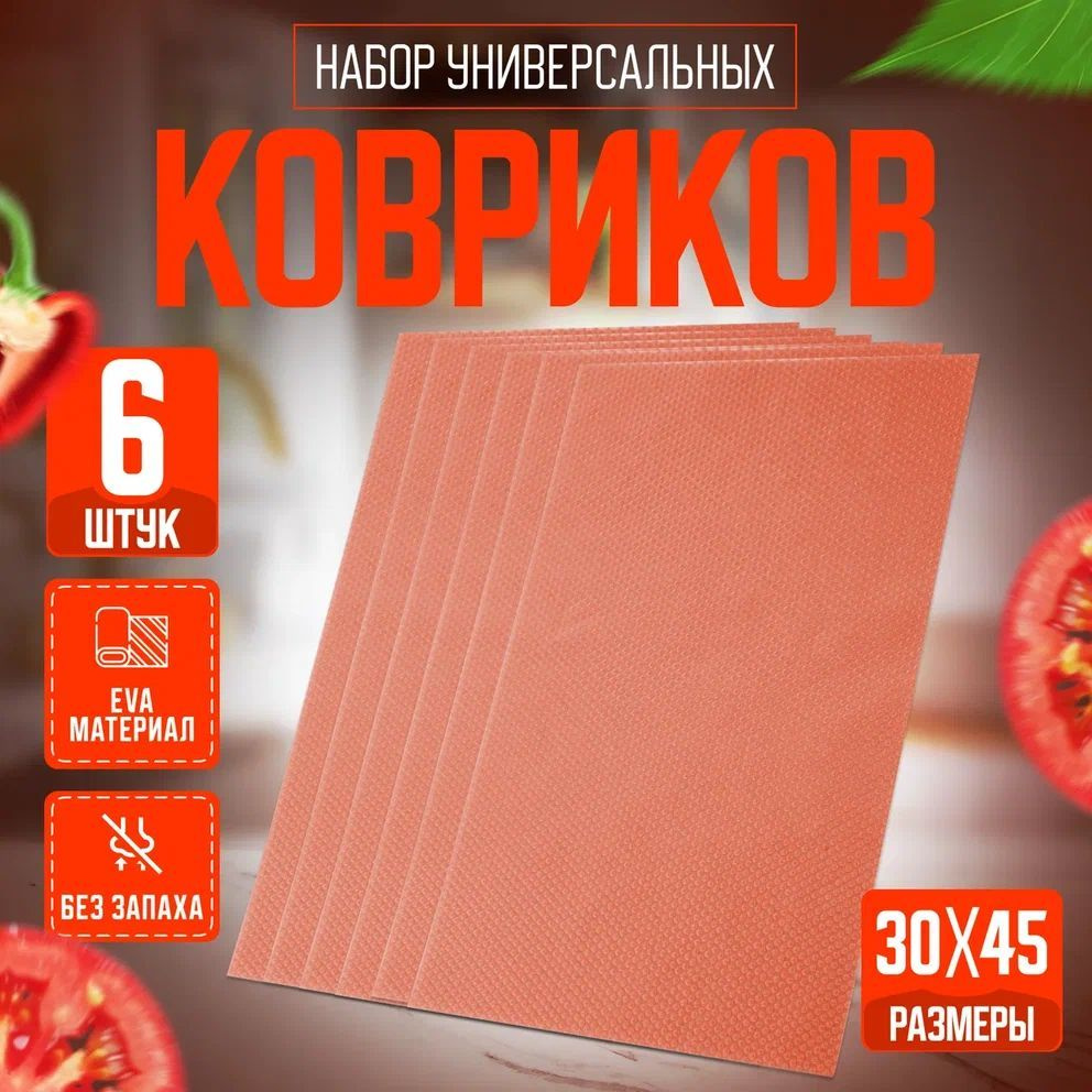 Коврик для кухонных полок, ящиков, холодильника, 45х30 см, 6 шт ...