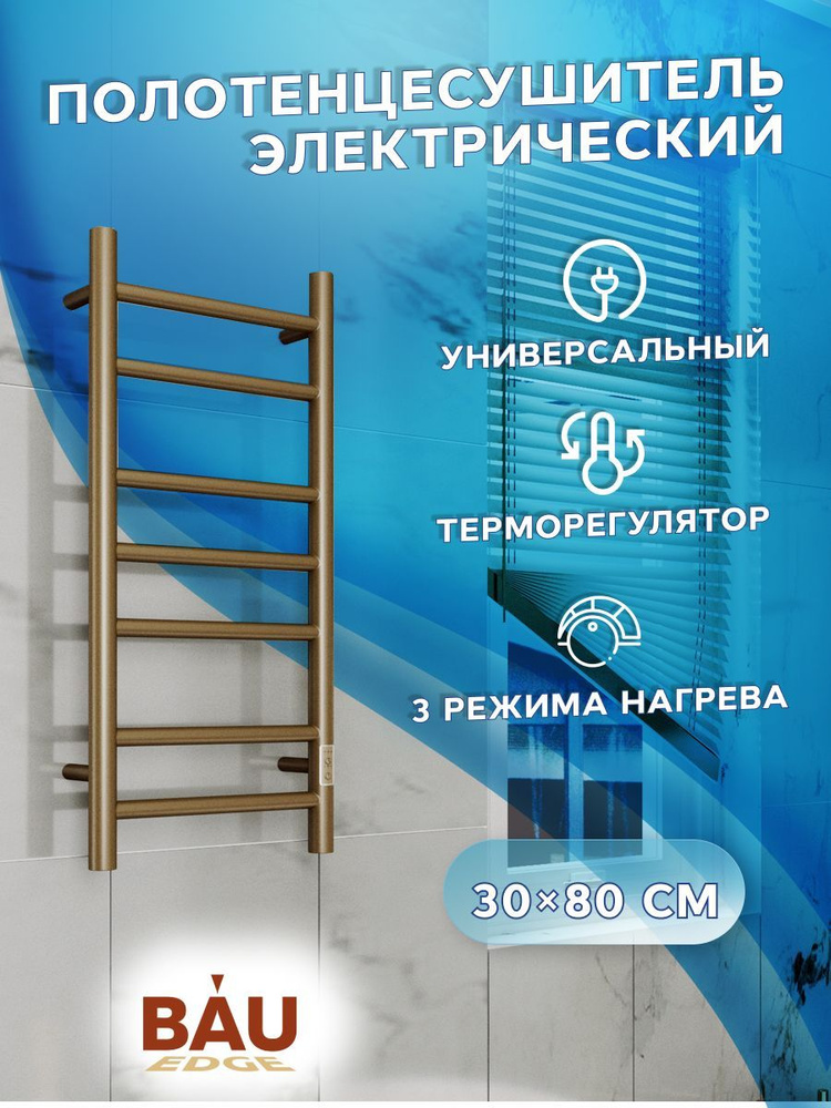 Полотенцесушитель электрический BAU Stil 30х80, 7 планок, универсальный, антикварная бронза  #1