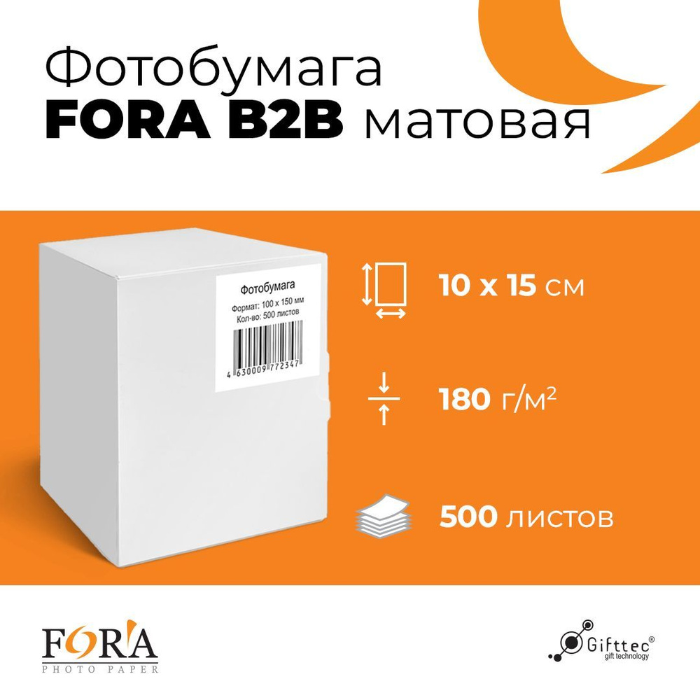 Фотобумага B2B матовая 180 гр 10х15 500 листов #1