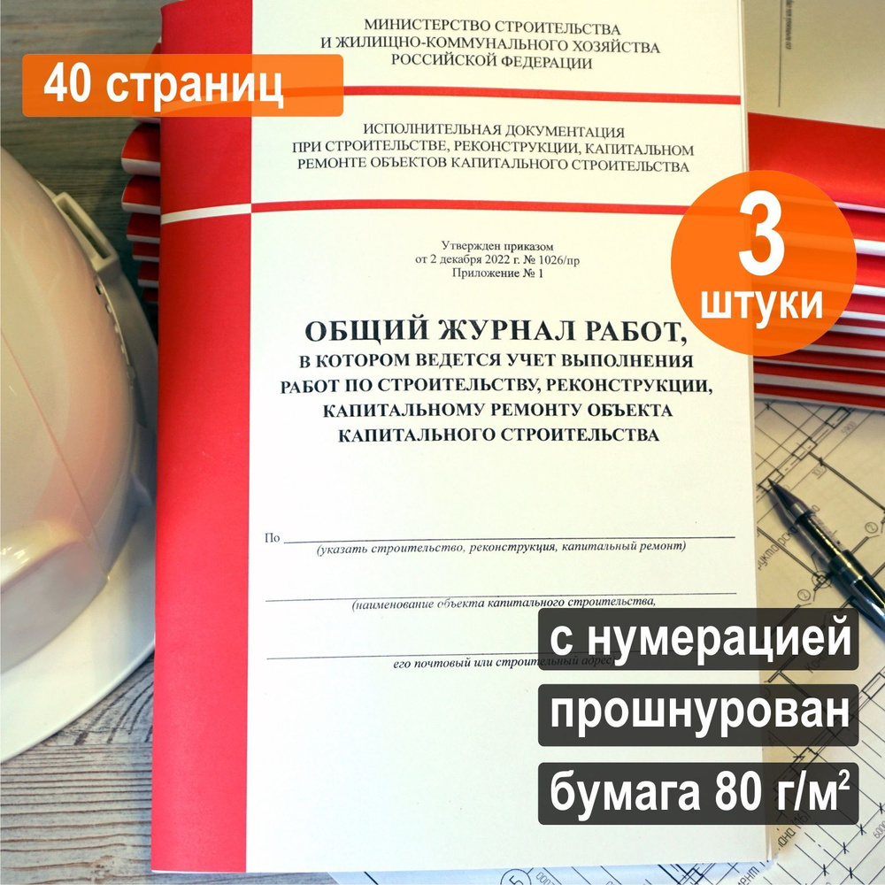 Общий журнал работ новый (Приказ №1026/пр), 40 стр. Комплект 3 шт.