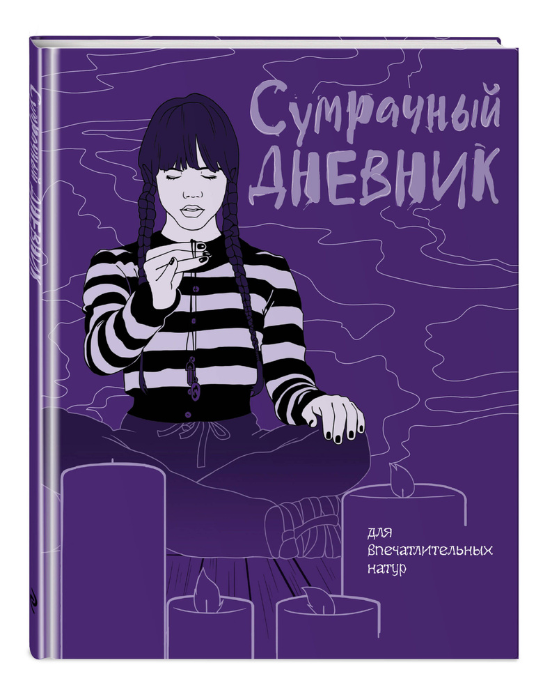 Сумрачный дневник Уэнздей #1
