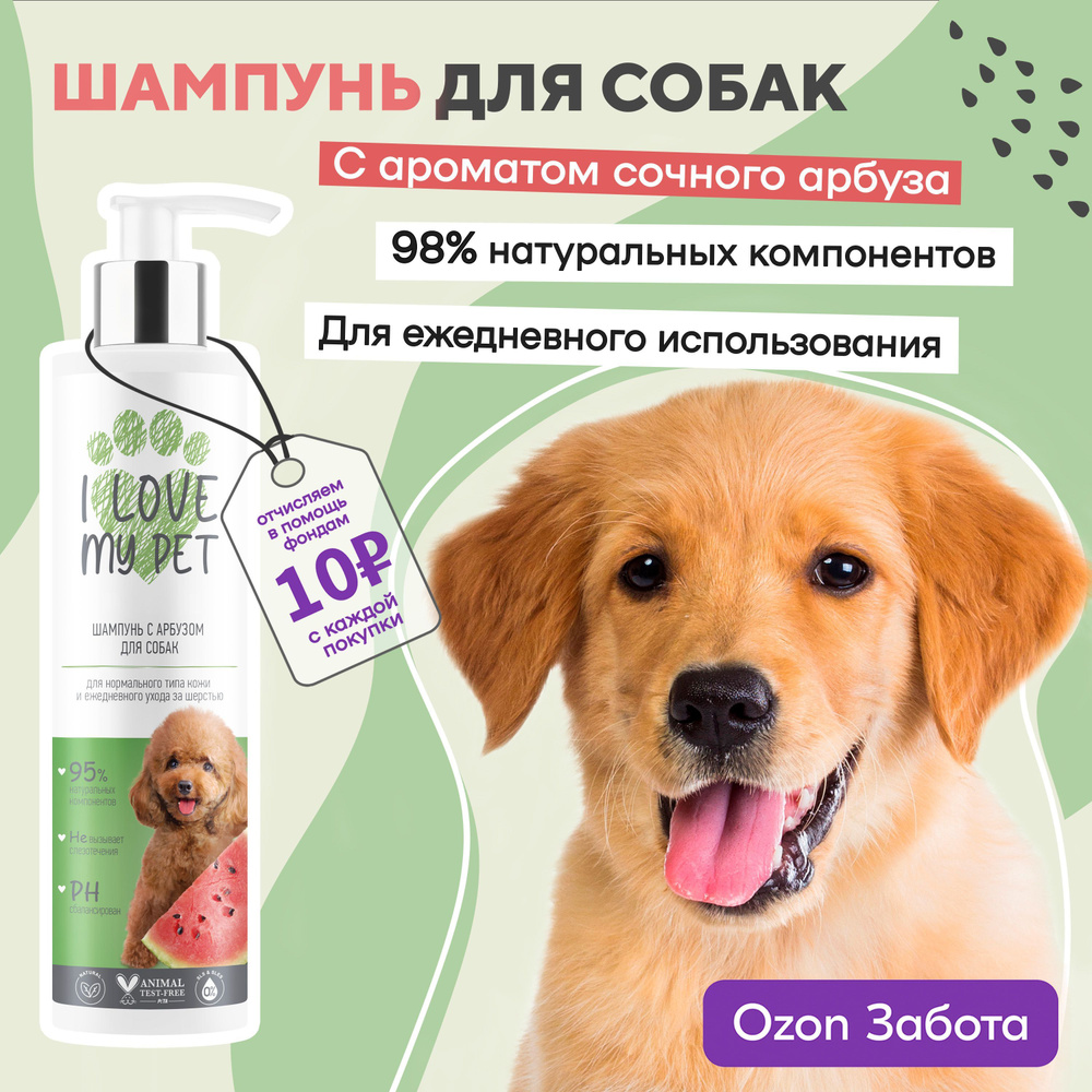 I love my pet Шампунь для собак и щенков с арбузом, бережный ...