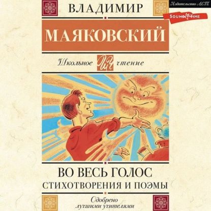 Во весь голос. Стихотворения и поэмы | Маяковский Владимир Владимирович | Электронная аудиокнига  #1