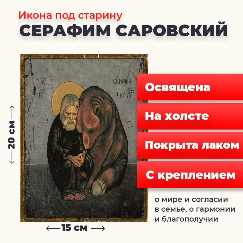 Освященная икона на холсте "Серафим Саровский Чудотворец", 20*15 см  #1
