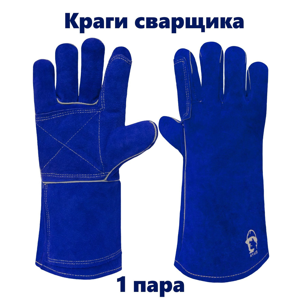 Особопрочные краги сварщика спилковые - 1 пара с подкладкой "Сапфир", синие  #1