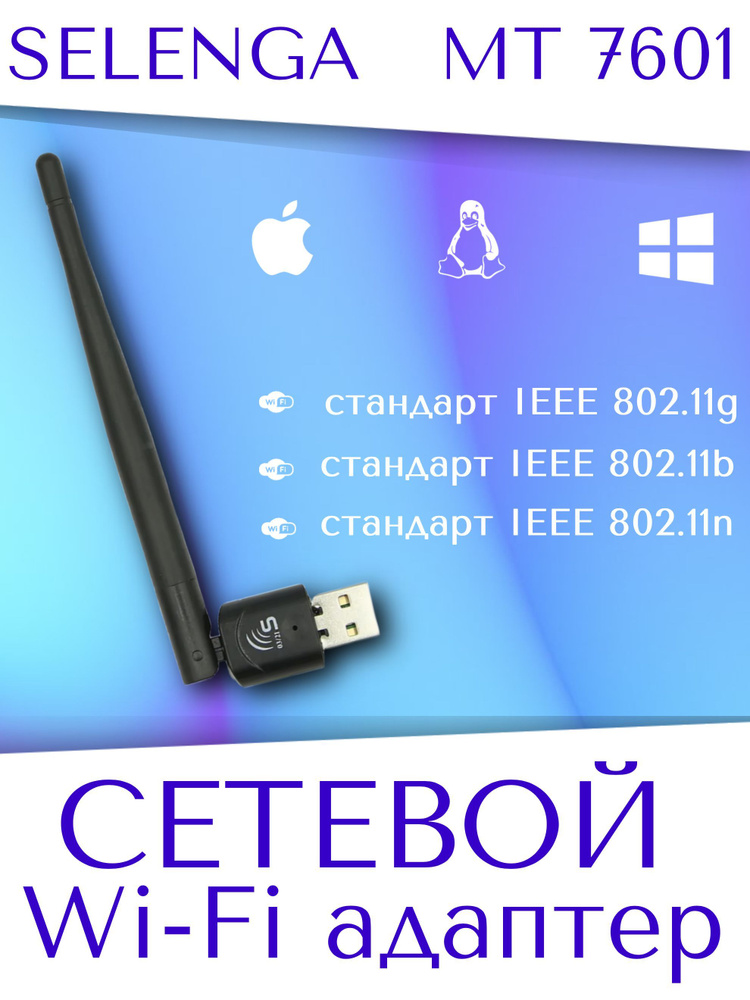 Адаптер Wi-Fi беспроводной SELENGA с антенной МТ 7601 - купить с ...