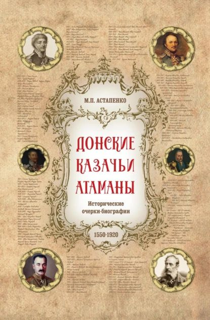 Донские казачьи атаманы. Исторические очерки-биографии (1550 1920) | М. П. Астапенко | Электронная книга #1