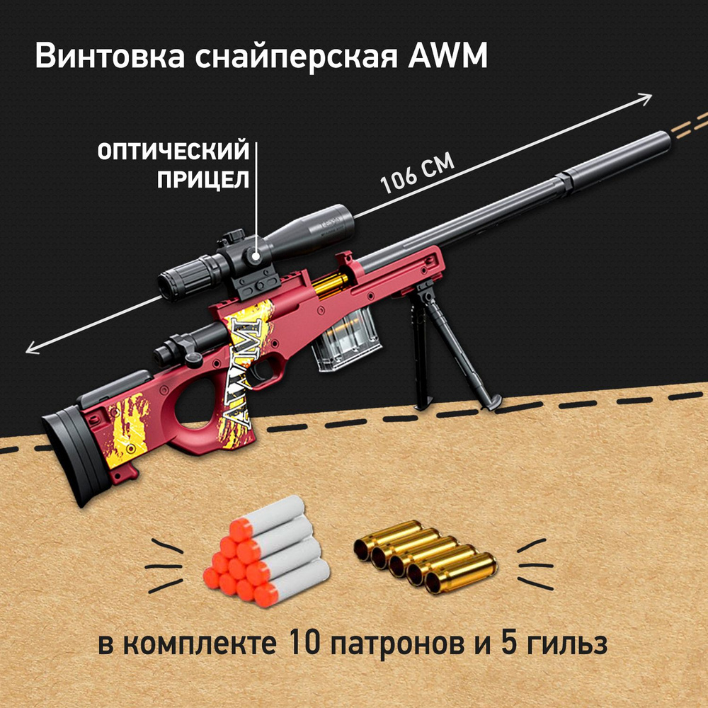 Детская снайперская винтовка AWM с мягкими патронами и гильзами, игрушка  для мальчика