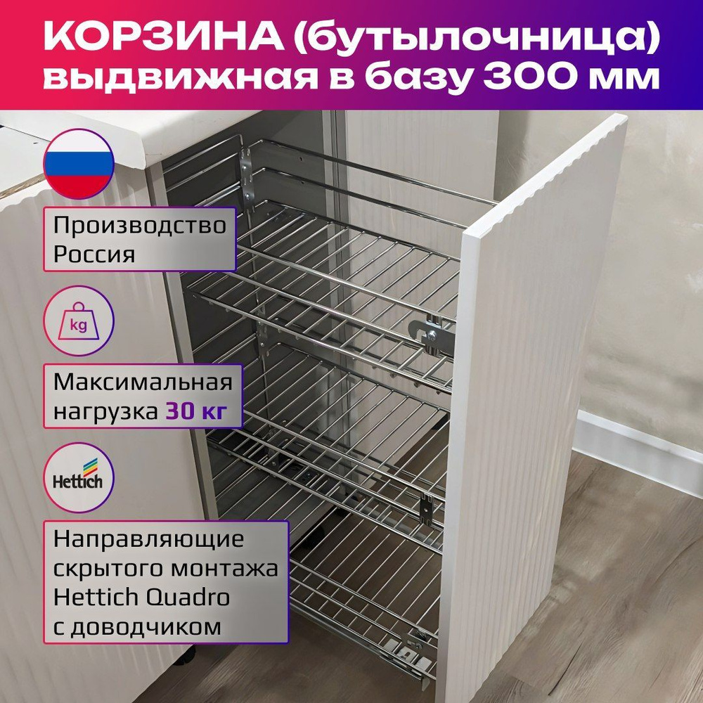 Корзина (бутылочница)30см выдвижная 3-х ярусная в базу 300мм с ...