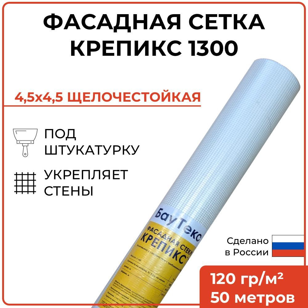 Сетка фасадная 4,5х4,5 BauTex Крепикс 1300, 120 гр/м2, 50 м ...
